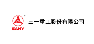 三一重工股份、三一重型裝備有限公司