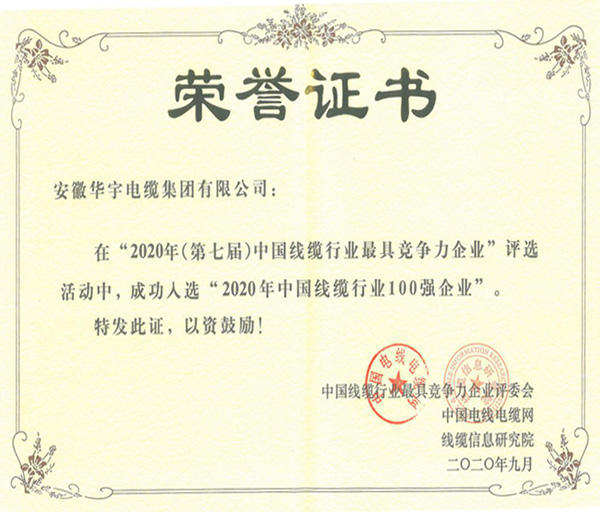 安徽華宇電纜集團(tuán)有限公司再次成功入選“2020年中國(guó)線(xiàn)纜行業(yè)100強(qiáng)企業(yè)”