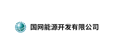 國(guó)網(wǎng)能源開發(fā)有限公司北京物資分公司、國(guó)家電網(wǎng)吉林省電力有限公司