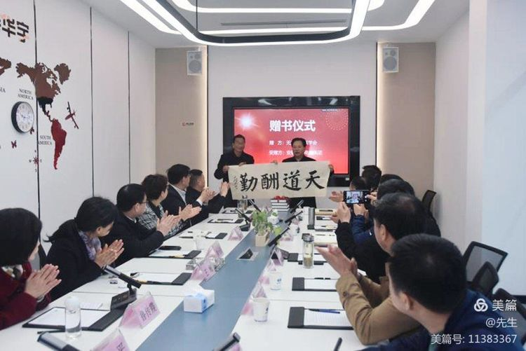 聯(lián)韻為品牌添彩；襟懷助文化繁華——無為市楹聯(lián)學(xué)會向安徽華宇電纜集團(tuán)贈送《無為市古今楹聯(lián)大全》