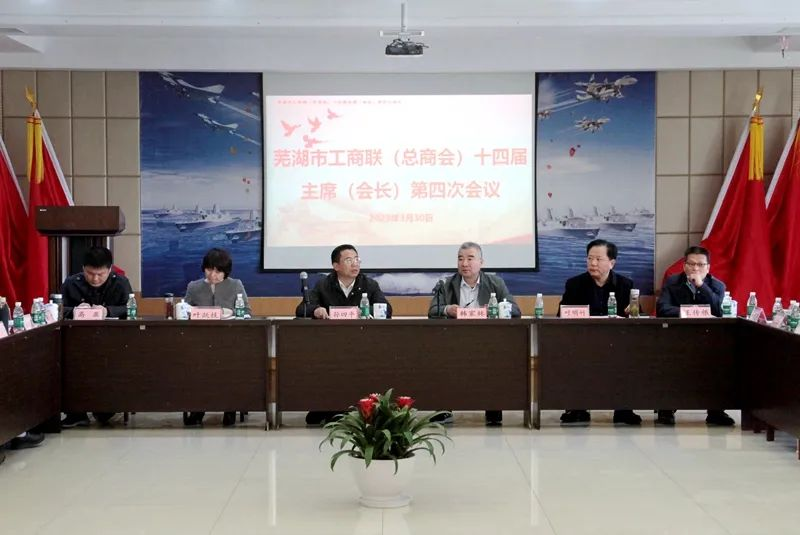 提振信心、大膽發(fā)展——蕪湖市工商聯(lián)(總商會(huì))十四屆主席(會(huì)長(zhǎng))第四次會(huì)議在我司召開