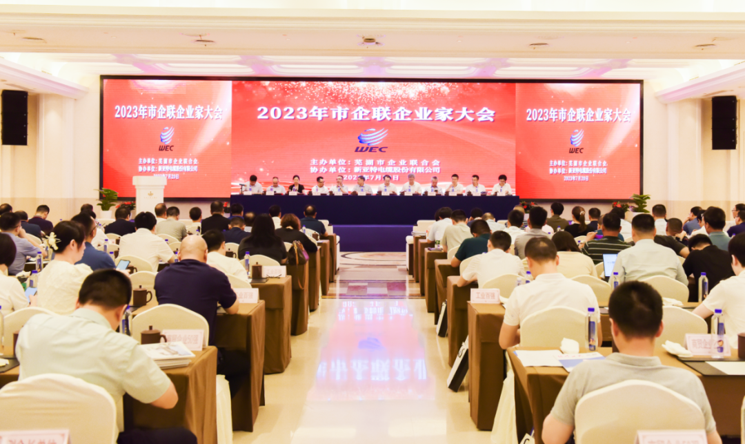 蕪湖市2023年企業(yè)家大會(huì)召開，安徽華宇電纜集團(tuán)有限公司再次榮登“2022年度工業(yè)百?gòu)?qiáng)”企業(yè)榜單