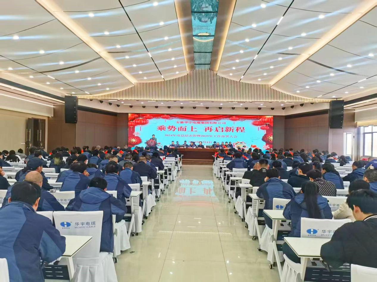 【乘勢(shì)而上 再啟新程】安徽華宇電纜集團(tuán)召開2024年度總結(jié)表彰暨2025年工作部署大會(huì)